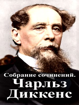 cover image of Собрание сочинений. Чарльз Диккенс